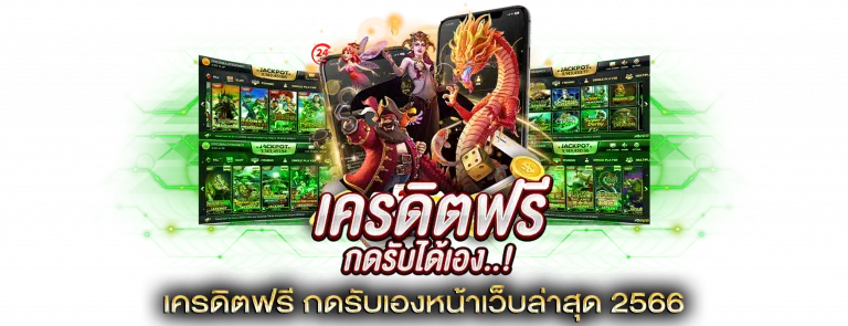 เครดิตฟรี กดรับเอง ไม่มี เงื่อนไข2566